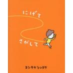 にげてさがして