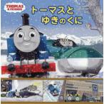 トーマスとゆきのくに