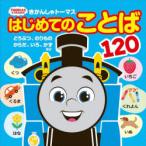 きかんしゃトーマスはじめてのことば120