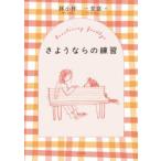 さようならの練習