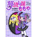 夢貸し屋ももや 10日間のパラダイス