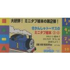 きかんしゃトーマスのミニタ3、4巻各5冊