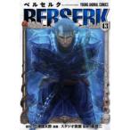 ベルセルク 43