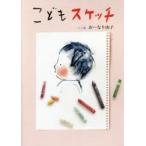 こどもスケッチ