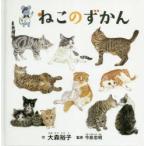 ねこのずかん