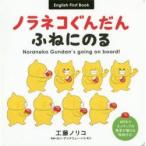 ノラネコぐんだんふねにのる English First Book