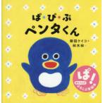ぱ・ぴ・ぷペンタくん