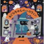 もぐらちゃんのハロウィン