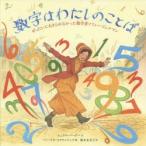 数字はわたしのことば ぜったいにあきらめなかった数学者ソフィー・ジェルマン