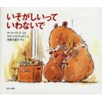 いそがしいっていわないで