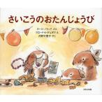 さいこうのおたんじょうび