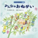 みんなのおねがい