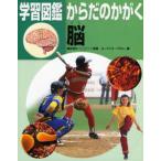 学習図鑑からだのかがく脳