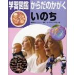 学習図鑑からだのかがくいのち