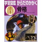 学習図鑑からだのかがく骨格