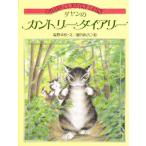 ダヤンのカントリーダイアリー