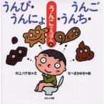 うんぴ・うんにょ・うんち・うんご