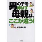 男の子を伸ばす母親は、ここが違う!