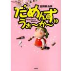 だめんず・うぉ〜か〜 10