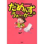 だめんず・うぉ〜か〜 13