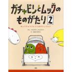 ガチャピンとムックのものがたり 2