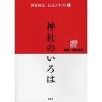 神社検定公式テキスト 1