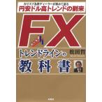 FXトレンドラインの教科書 カリスマ為替ディーラーが初めて語る円安ドル高トレンドの到来