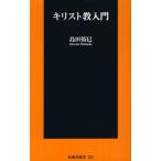 キリスト教入門