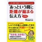 “あっという間”に距離が縮まる伝え方 ラジオのプロが教える ニッポン放送『高嶋ひでたけのあさラジ!』presents