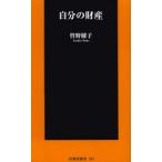 自分の財産