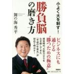 勝負脳の磨き方 小よく大を制す!