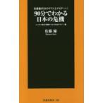 90分でわかる日本の危機 佐藤優が5人のゲストとナビゲート!