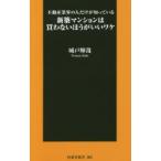 新築マンションは買わないほうがいいワケ 不動産業界の人だけが知っている
