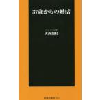 37歳からの婚活