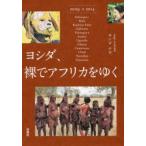 ヨシダ、裸でアフリカをゆく