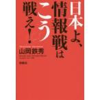 日本よ、情報戦はこう戦え!