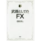 武器としてのFX