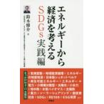 エネルギーから経済を考える SDGs実践編