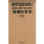 amazonが成長し続けるための「破壊的思考」