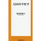 AIのトリセツ