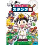 押して旅する桃太郎電鉄スタンプ帳