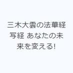 三木大雲の法華経写経 あなたの未来を変える!