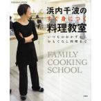 浜内千波のすぐ身につく料理教室 いつものおかずからおもてなし料理まで FAMILY COOKING SCHOOL