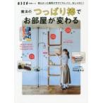 魔法のつっぱり棒でお部屋が変わる 散らかった場所が今すぐキレイに、おしゃれに!