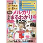 初心者でも「高く売れる」「安く買える」メルカリまるわかりBOOK