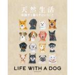 保護犬と暮らすということ LIFE WITH A DOG