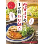 糖質オフの1か月やせ献立 2品で完璧!まねするだけでやせる!