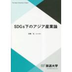 SDGs下のアジア産業論