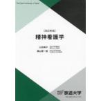 精神看護学