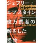 ジェフリー・エプスタイン億万長者の顔をし